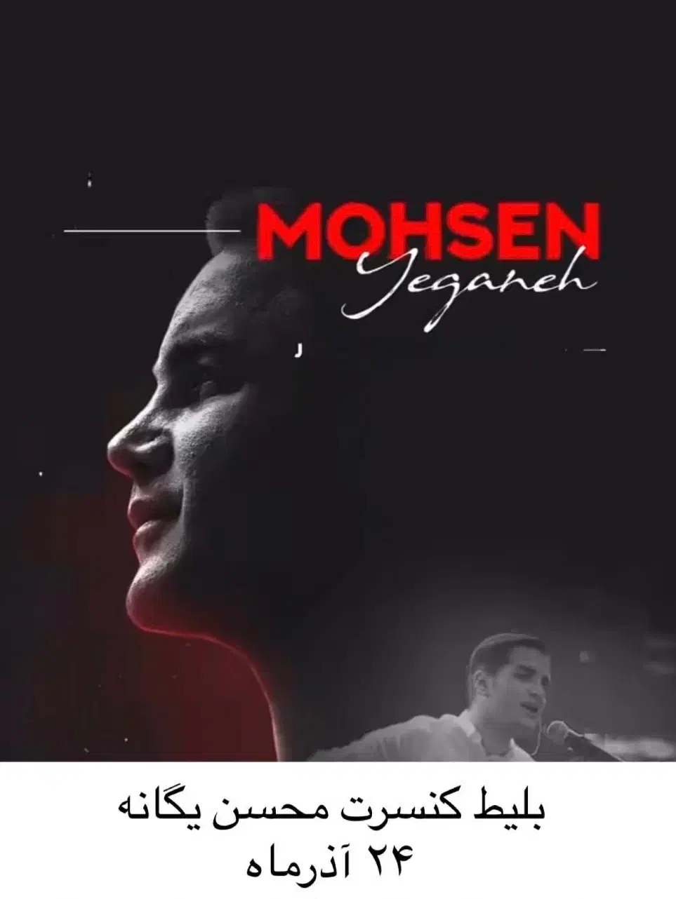 بلیط کنسرت محسن یگانه همکف صندلی ۵|بلیت کنسرت|تهران, باغ فیض|دیوار