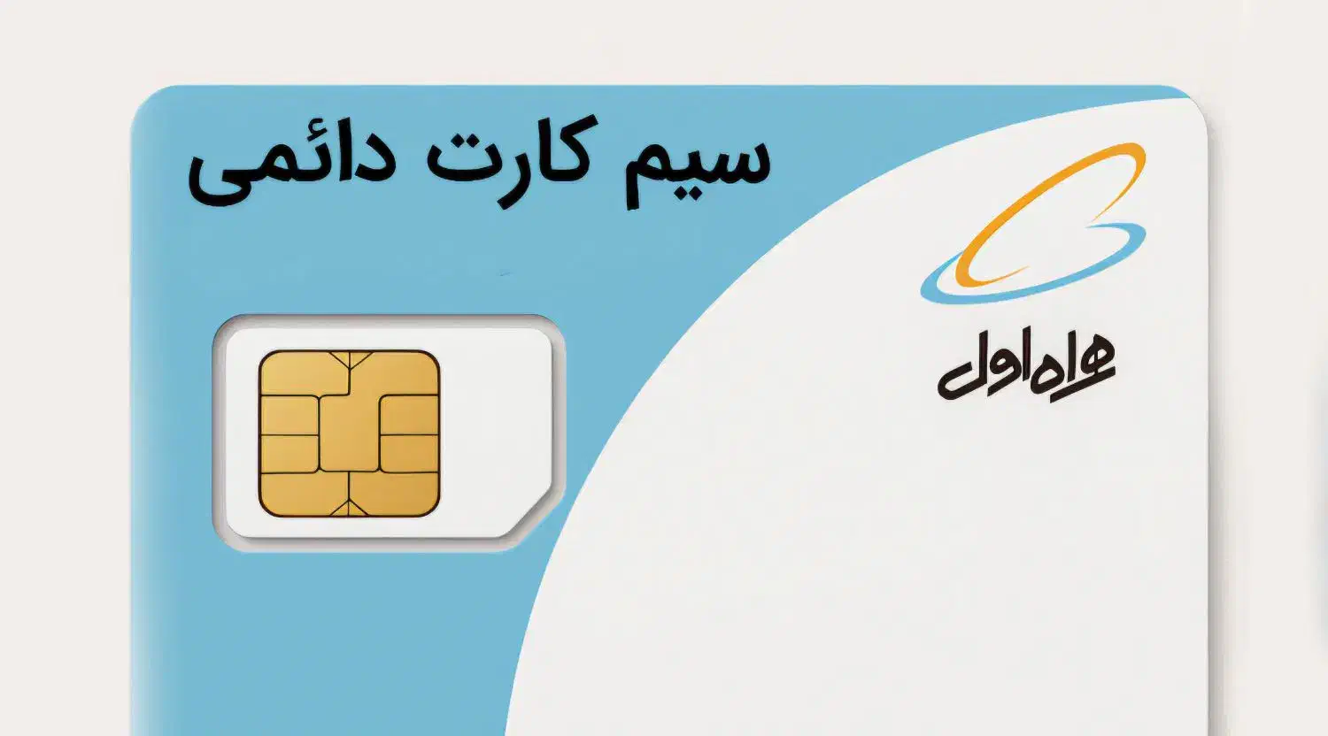 سیم کارت دائمی همراه اول|سیم‌کارت|اندیمشک, |دیوار