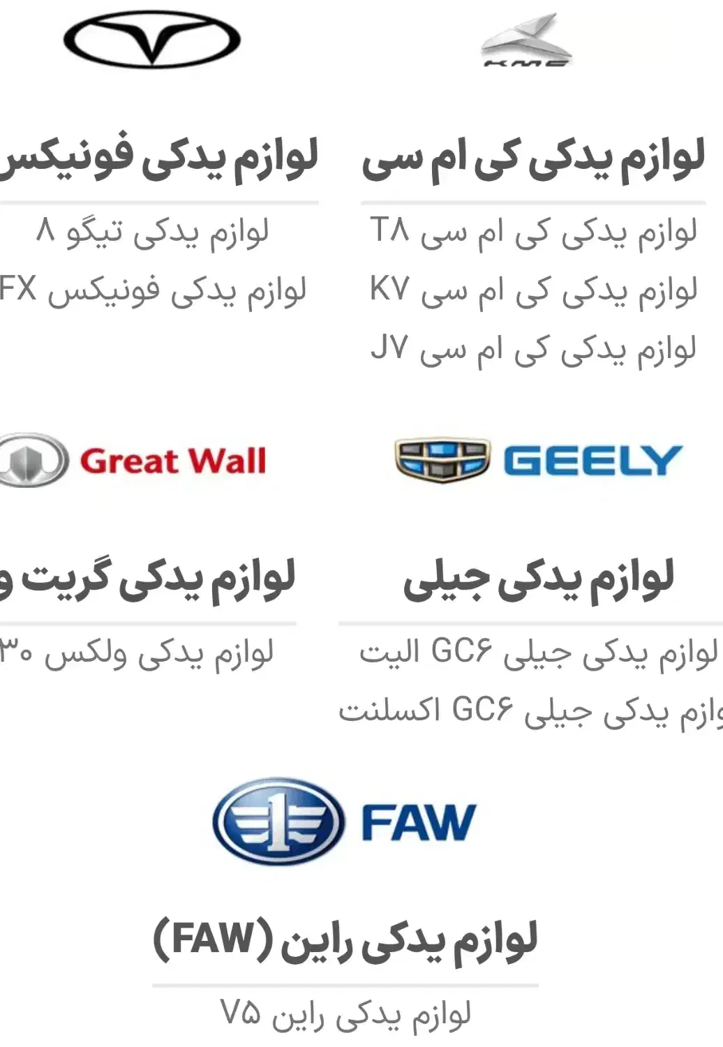 لوازم یدکی کمیاب خودروهای چینی اصلی|قطعات یدکی و لوازم جانبی|رشت, امین الضرب|دیوار