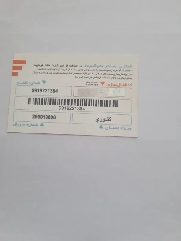 09919221384|سیمکارت|شاهرود, |دیوار