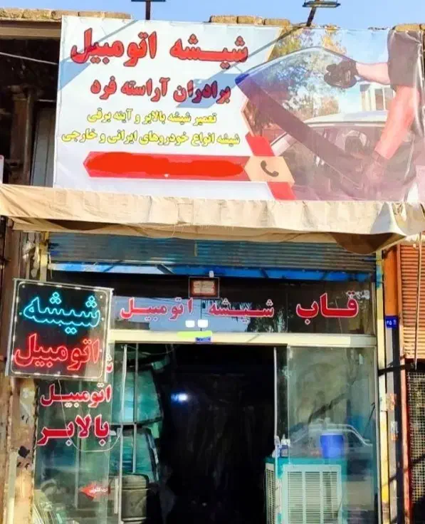 پخش و نصب شیشه اتومبیل برادران آراسته فرد|خدمات موتور و ماشین|قم, آذر (نکویی)|دیوار