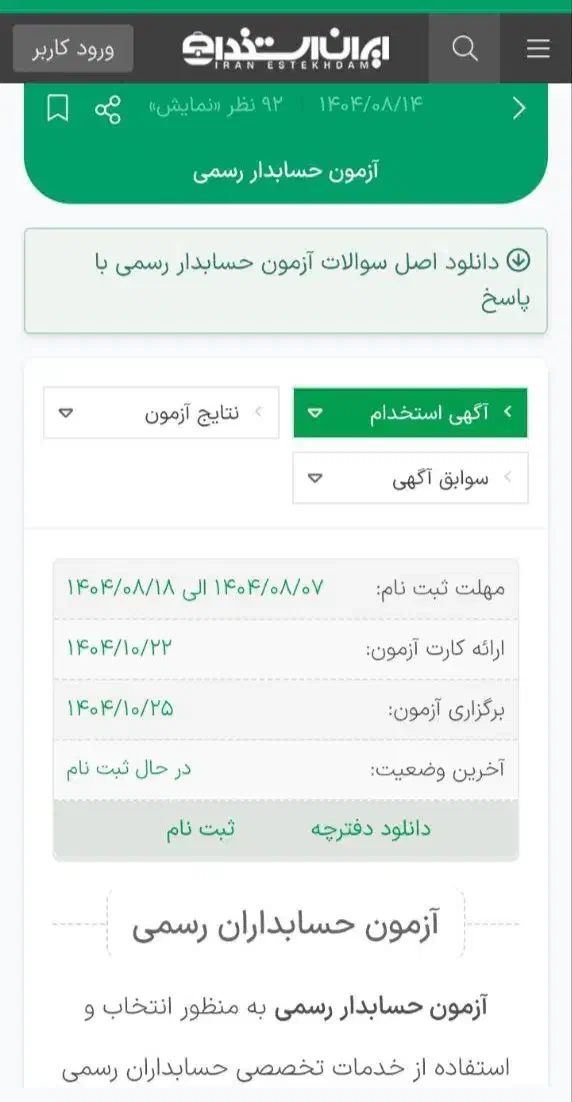 فروش زیرقیمت کارت (سریال) آزمون حسابدار رسمی۱۴۰۴|خدمات آموزشی|اسلام‌‌آباد غرب, |دیوار