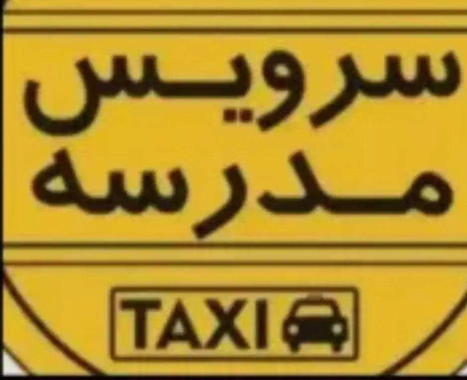 تقاضای سرویس مدرسه|خدمات حمل و نقل|بروجرد, |دیوار