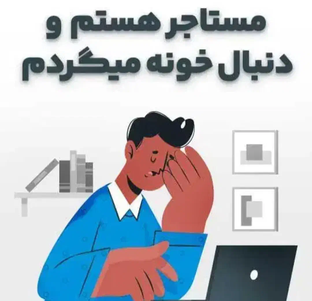 دنبال خونه‌ میگردم|اجارهٔ خانه و ویلا|قم, وادی السلام|دیوار