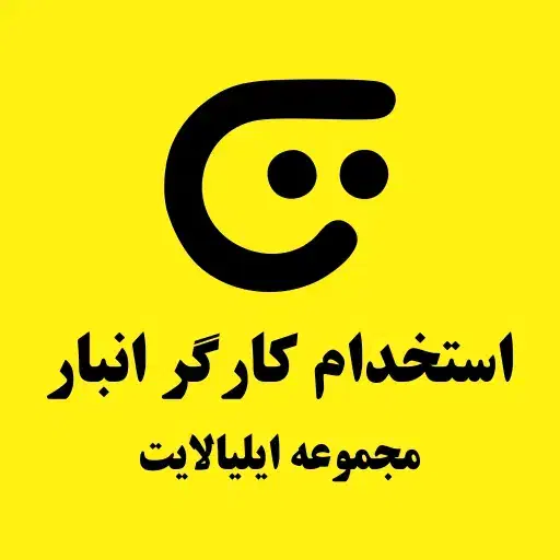 استخدام کارگر ساده جهت امور انبار|استخدام صنعتی، فنی، مهندسی|فردیس, نگارستان|دیوار