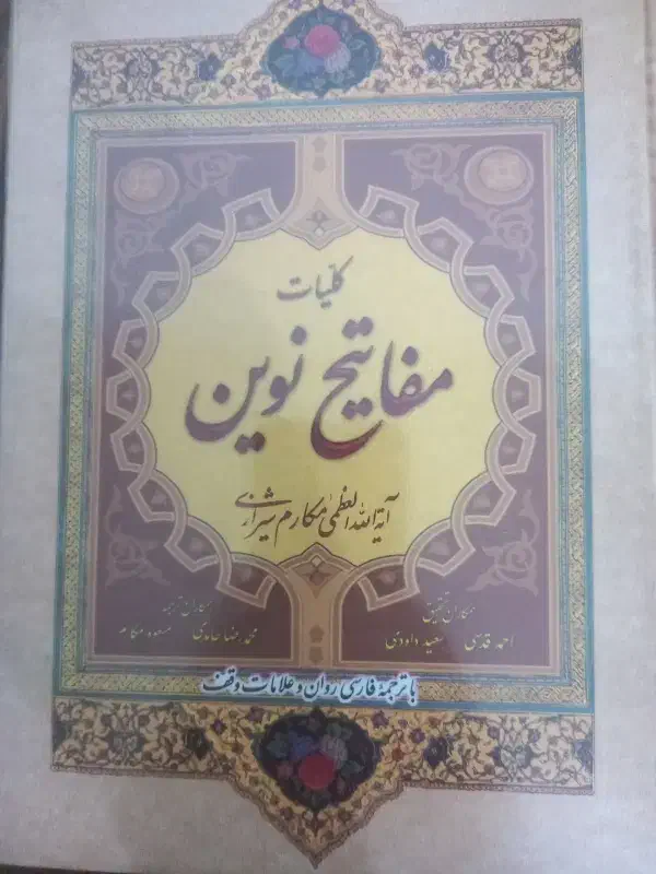 مفاتیح نوین|کتاب و مجله مذهبی|گلبهار, شهر جدید گلبهار|دیوار