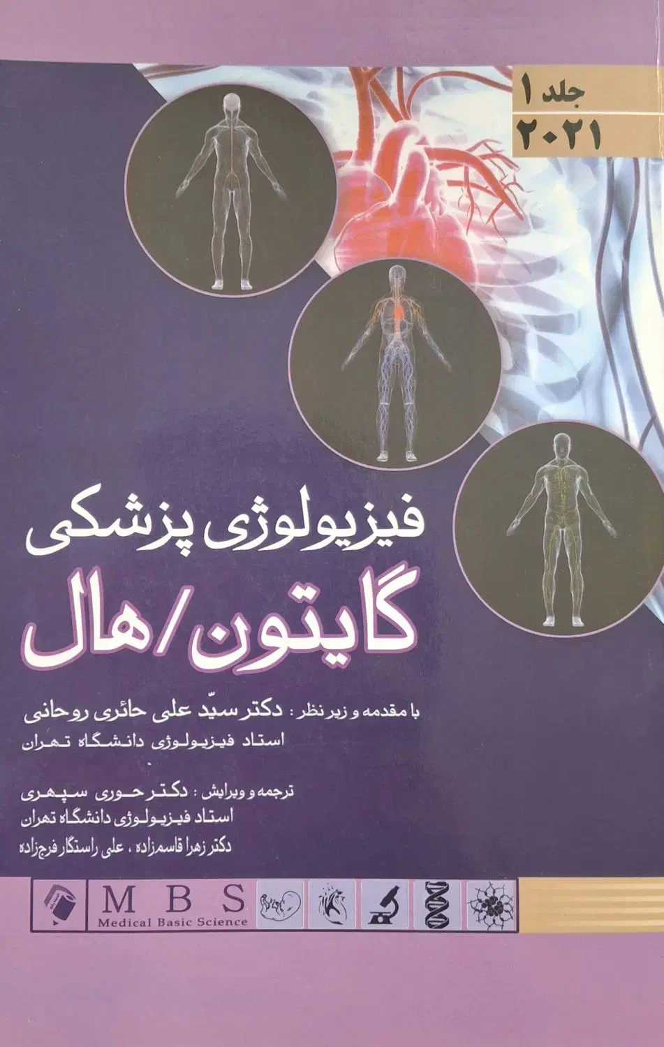 کتاب فیزیولوژی پزشکی گایتون هال|کتاب و مجله آموزشی|اصفهان, سرتاوه|دیوار