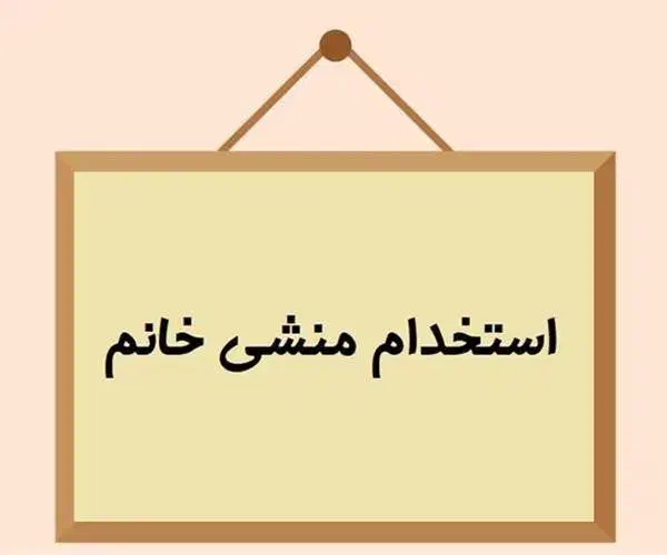 استخدام منشی اداری برای آموزشگاه حسابداری-شیفت عصر|استخدام مالی، حسابداری، حقوقی|زرند, |دیوار