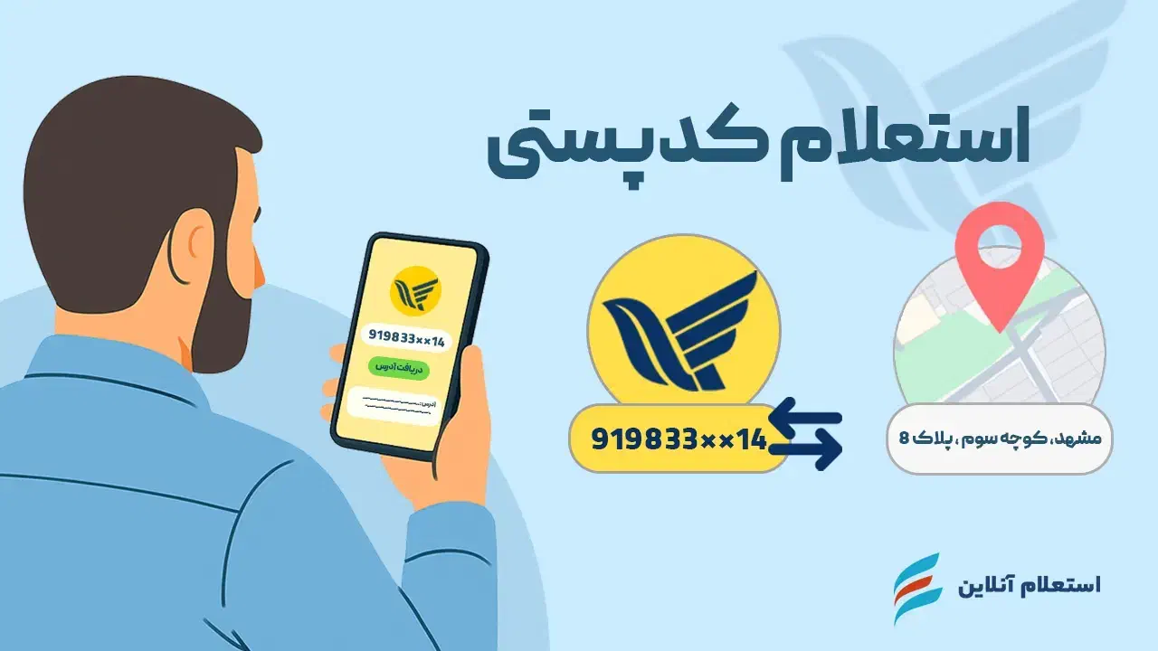 تایید کدپستی و استعلام کدپستی و ثبت کدپستی جدید|خدمات رایانه‌ای و موبایل|زهک, |دیوار