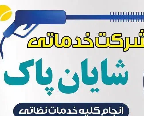 خدمات نظافتی شایان پاک با دستگاه کارواش(واترجت)|خدمات نظافت|قزوین, |دیوار