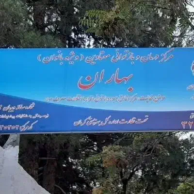 کلینیک ترک اعتیاد مخصوص بانوان|خدمات آرایشگری و زیبایی|کرمان, |دیوار