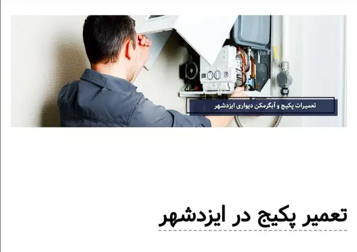 سرویس پکیج و آبگرمکن|خدمات پیشه و مهارت|ایزدشهر, |دیوار