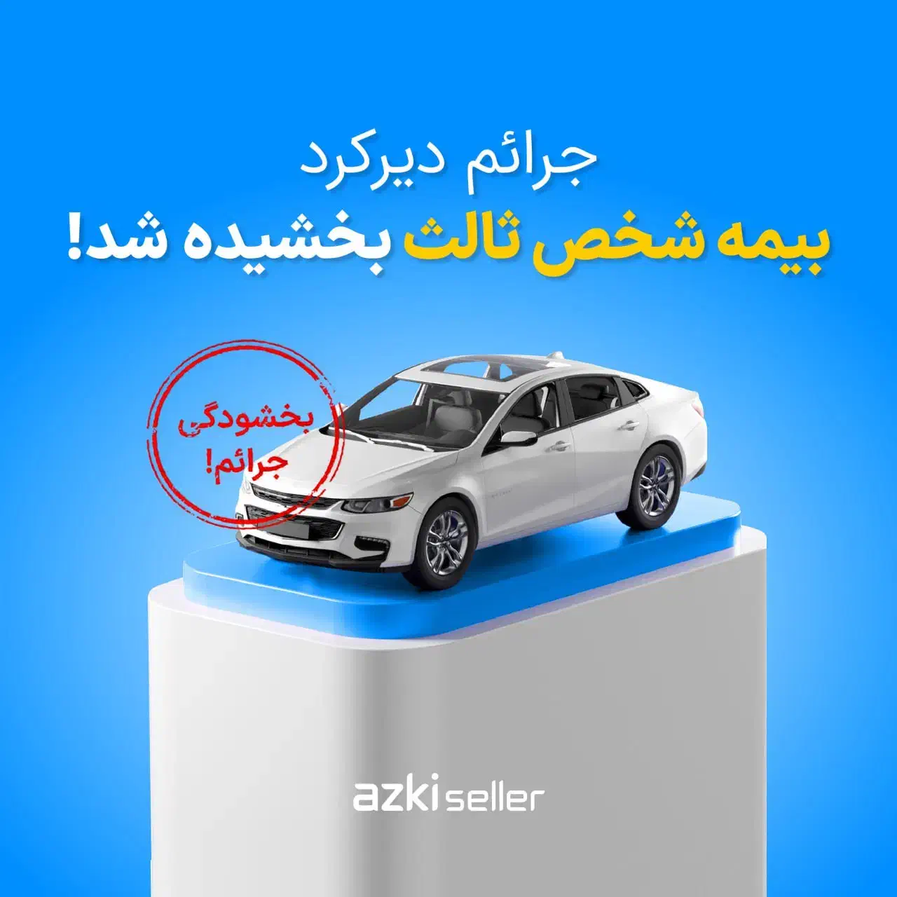 بیمه شخص ثالث و بدنه اقساطی آنلاین حضوری|خدمات مالی، حسابداری، بیمه|اسلامشهر, باغ فیض|دیوار