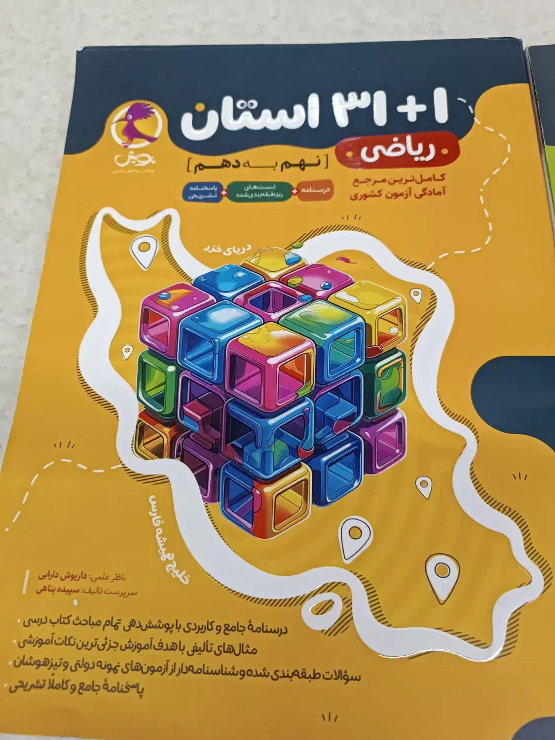 کتاب تست تیزهوشان نهم|کتاب و مجله آموزشی|شیراز, چوگیاه‎|دیوار