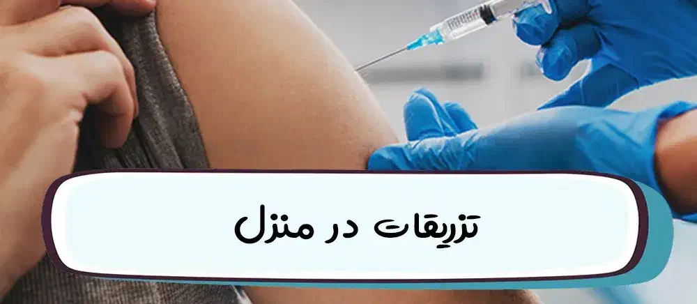 انجام تزریقات و سرم تراپی در منزل|خدمات آرایشگری و زیبایی|تهران, حر|دیوار