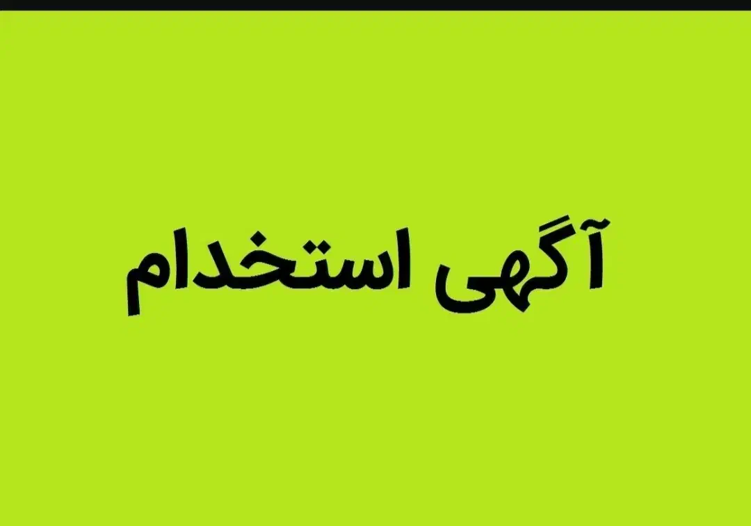 استخدام خانم در شرکت حمل ونقل جیرفت|استخدام اداری و مدیریت|جیرفت, |دیوار