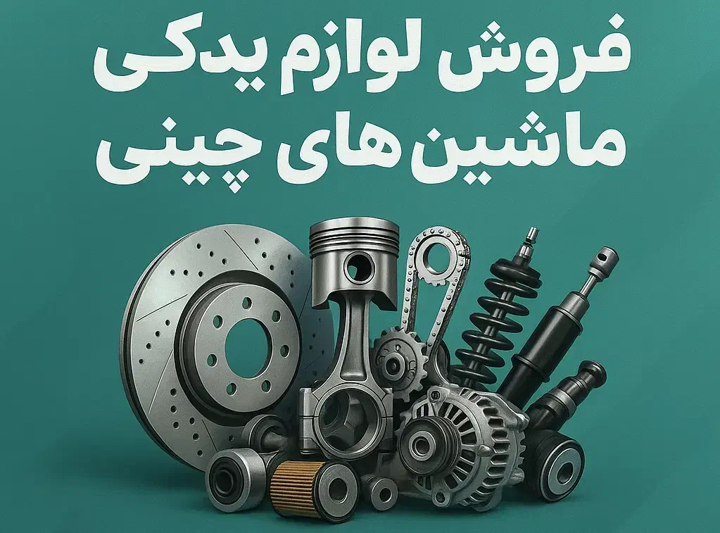 لوازم یدکی چینی عبدالحسینی/ عمده و جزئی|قطعات یدکی و لوازم جانبی|مشهد, هنرور|دیوار