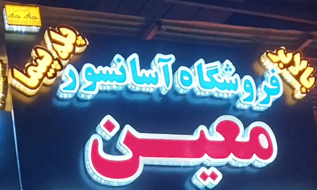 فروشگاه آسانسور ،بالابر و پله پیما معین|خدمات پیشه و مهارت|دزفول, |دیوار