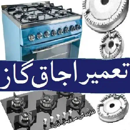 تعمیرات اجاق گاز فردار و رومیزی سرویس کار کل تهران|خدمات پیشه و مهارت|تهران, چیتگر شمالی|دیوار