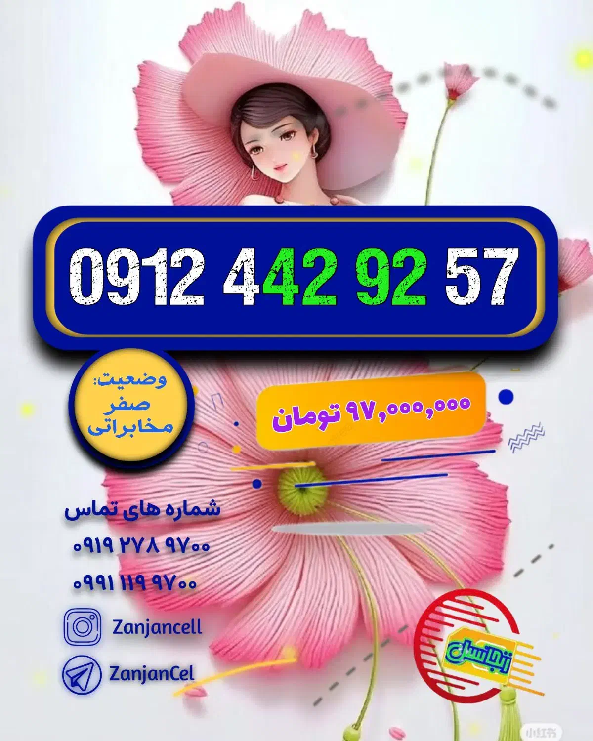 کد 442 پلمپ خشک  0912.442.9256 و 0912.442.9257|سیم‌کارت|زنجان, |دیوار