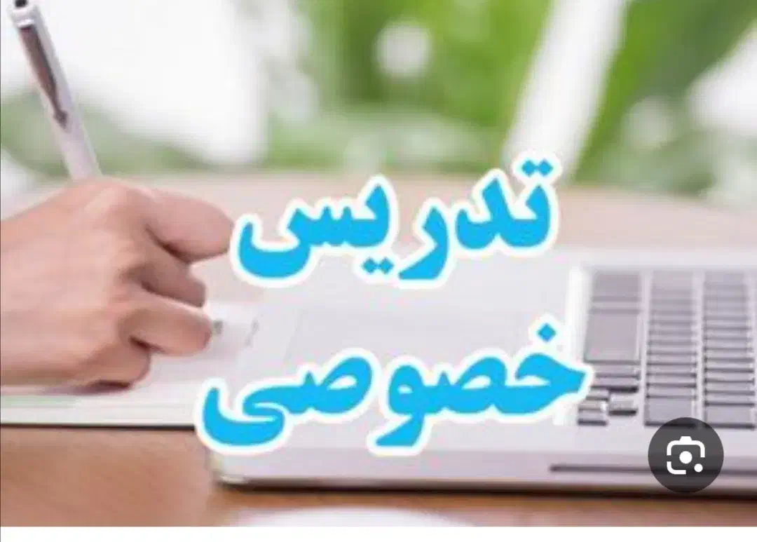 تدریس خصوصی تمامی پایه های ابتدایی باسابقه تدریس|خدمات آموزشی|میناب, |دیوار