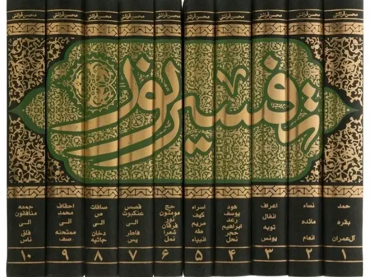دوره ده جلدی تفسیر نور حجه الاسلام قرائتی|کتاب و مجله مذهبی|تبریز, |دیوار
