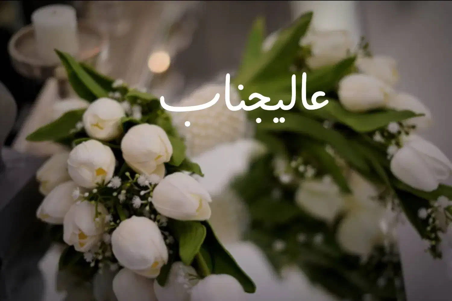 دسته گل عروس لاله مصنوعی لمسی وارداتی|گل مصنوعی|قم, باجک یک|دیوار
