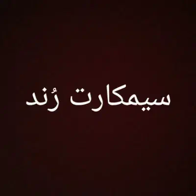 فروش سیمکارت رند|سیم‌کارت|شیراز, شهرک ایثار|دیوار