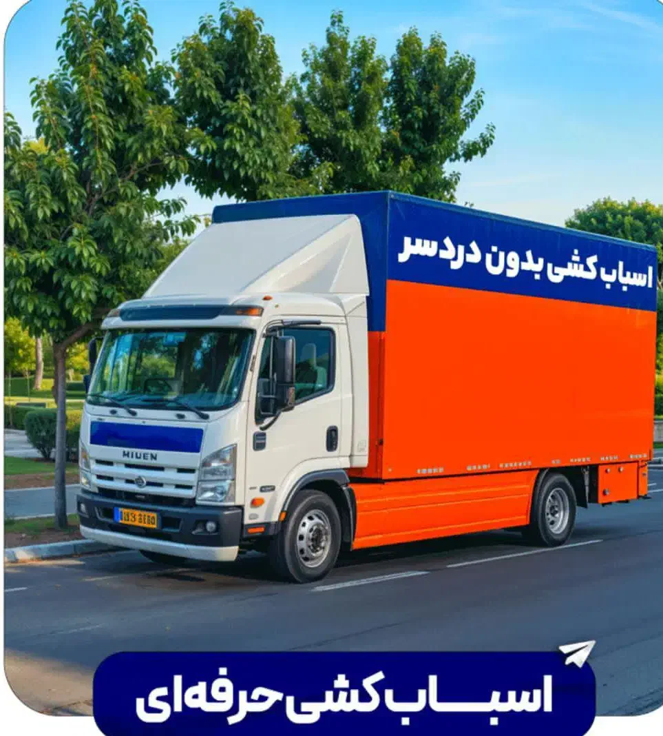 باربری اتوبار تهران بار حمل اثاثیه منزل اسباب کشی.|خدمات حمل و نقل|تهران, نیروی هوایی (پیروزی)|دیوار
