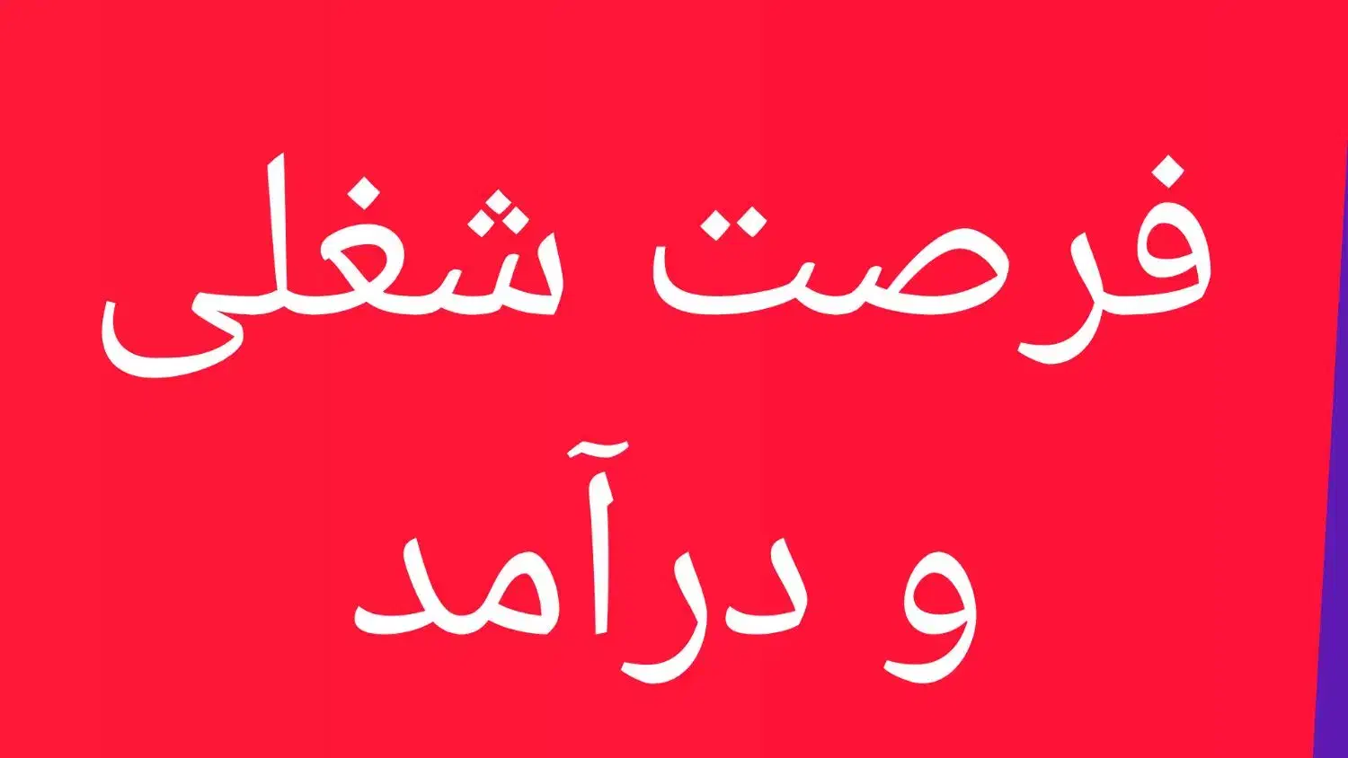 فرصتی برای تغییر|گردهمایی و همایش|تبریز, |دیوار