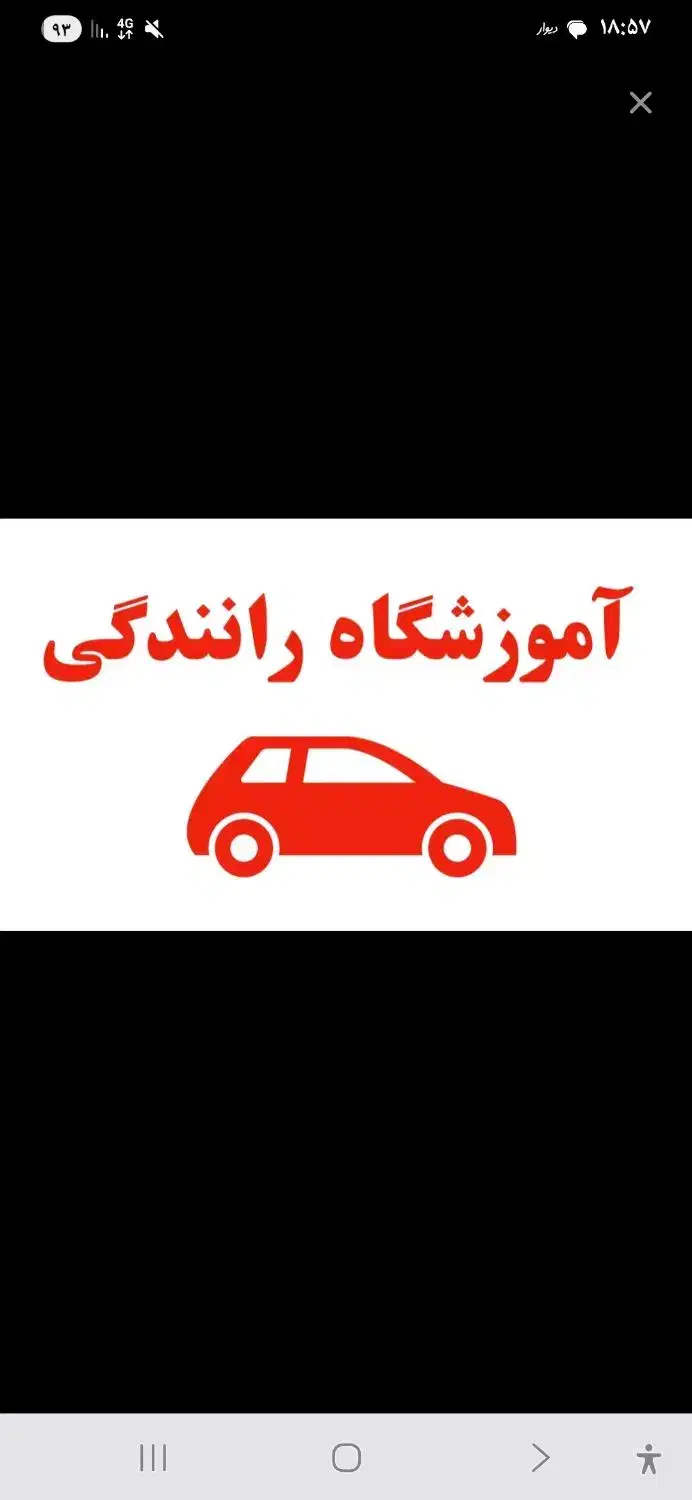 آموزش تعلیم رانندگی با خودرو دوپدال|خدمات آموزشی|تهران, سهروردی|دیوار