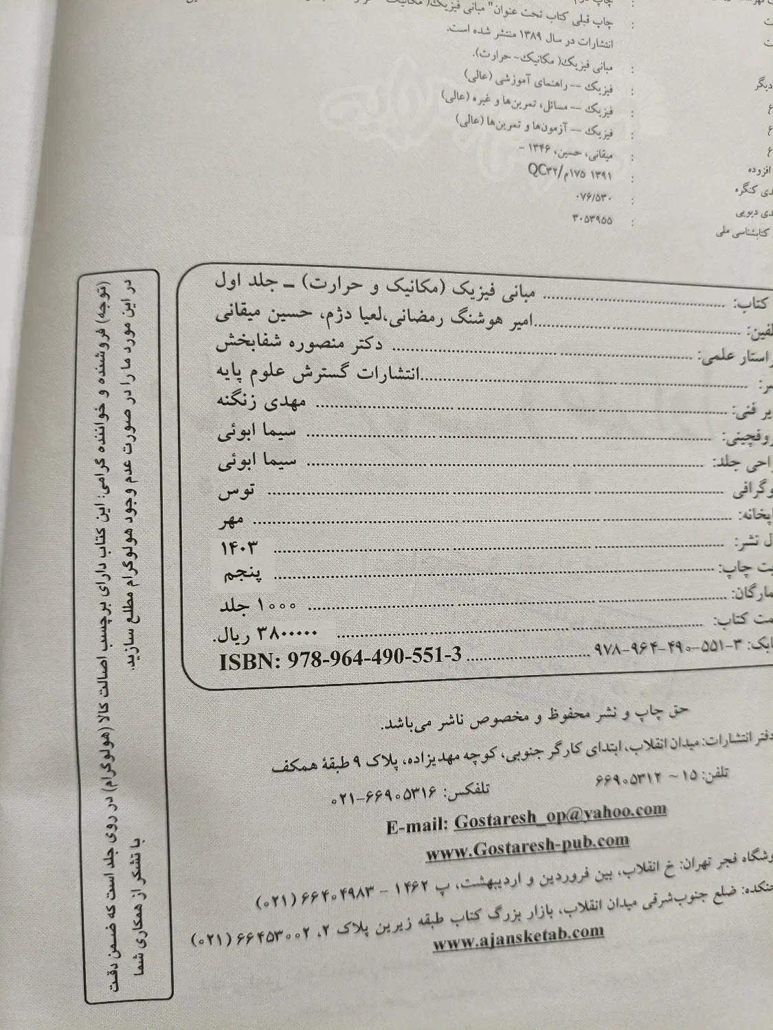 مبانی فیزیک جلد اول|کتاب و مجله آموزشی|تهران, منیریه|دیوار