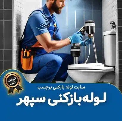 لوله بازکنی ملایر وحومه|خدمات پیشه و مهارت|ملایر, |دیوار