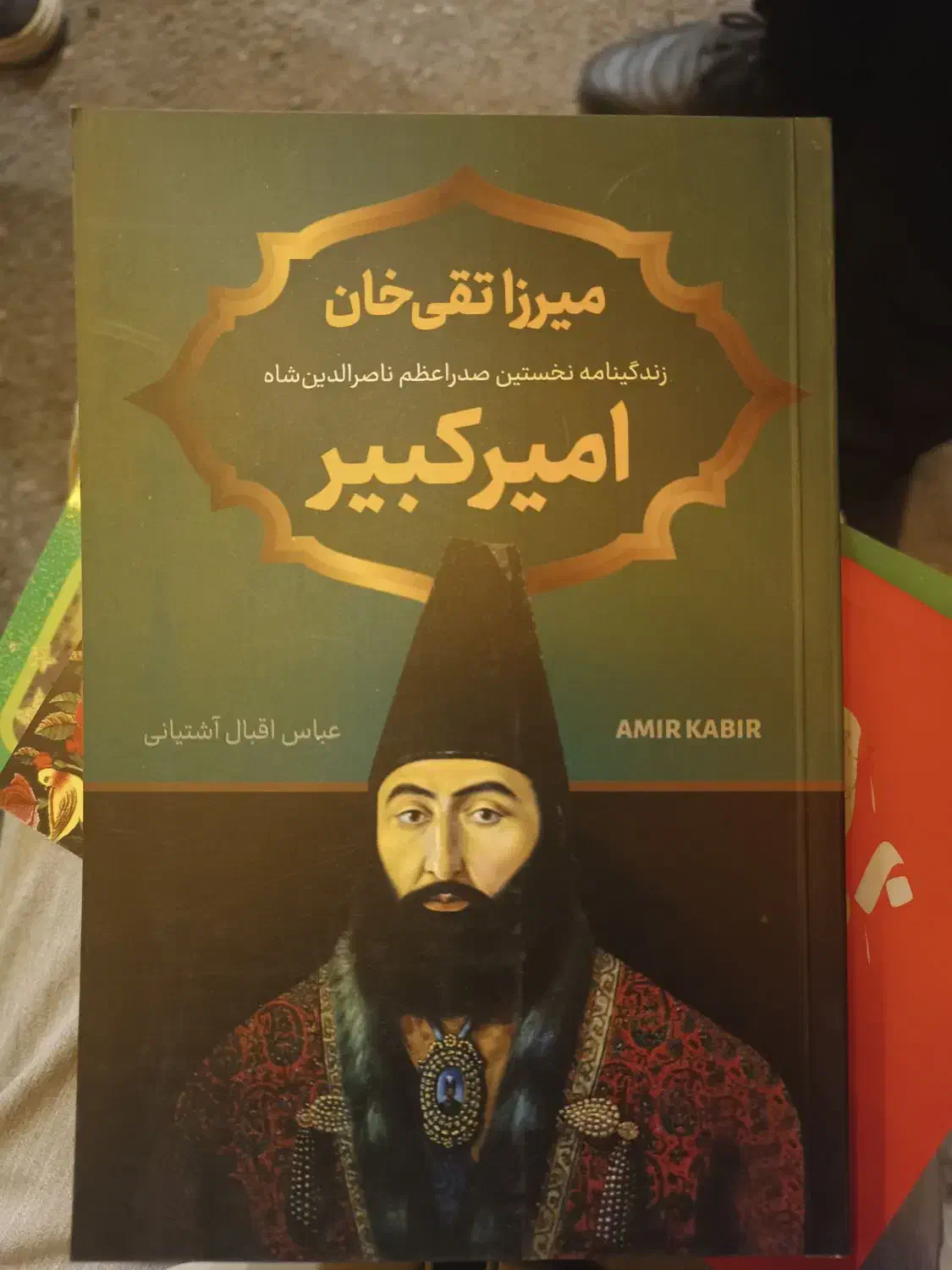 کتاب امیر کبیر|کتاب و مجله تاریخی|کرمان, |دیوار