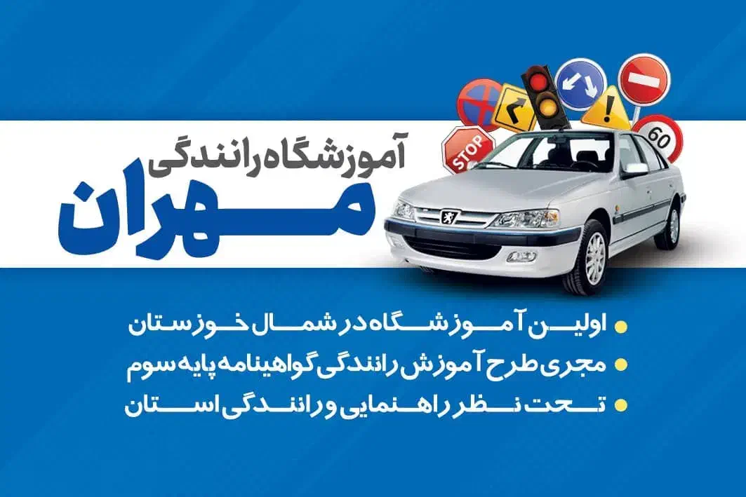 آموزش رانندگی|خدمات آموزشی|اندیمشک, |دیوار