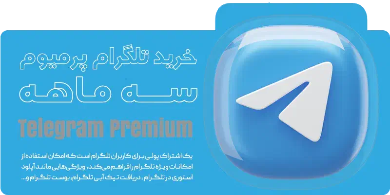 تلگرام پرمیوم و استارز تلگرام (پرداخت قسطی)|لوازم جانبی موبایل و تبلت|تهران, سهروردی|دیوار