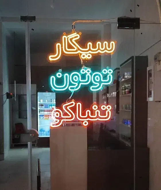 ساخت انواع تابلو و تابلوسازی نئون با ضمانت|ریسه و چراغ تزئینی|کرمان, |دیوار