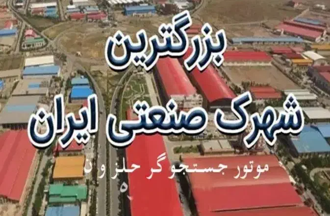 زمین در شهرک صنعتی بیلوردی برای مشارکت|مشارکت در ساخت املاک|خواجه, |دیوار