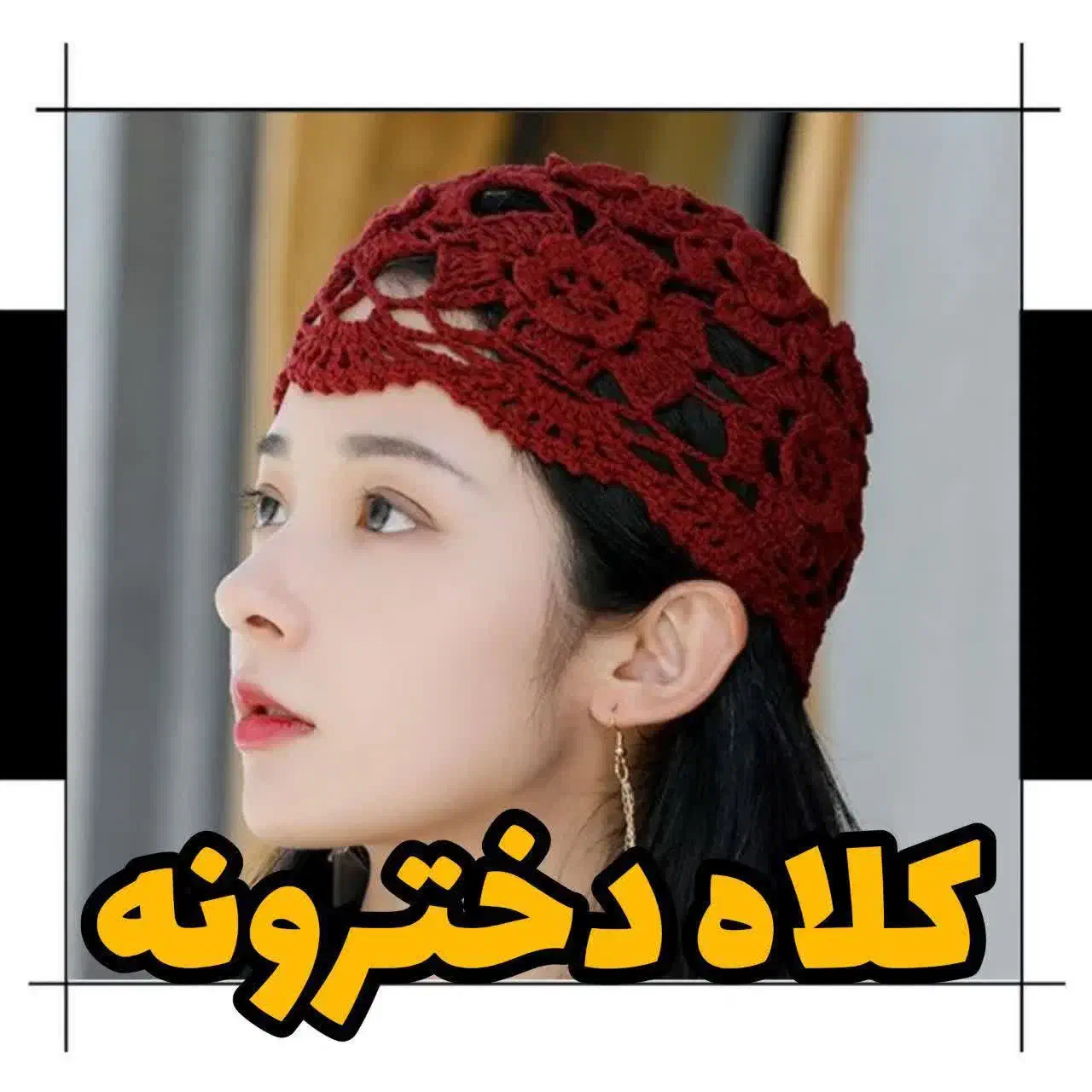 کلاه ترند|لباس|یزد, |دیوار