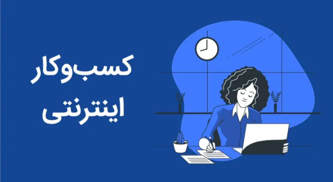 کار در منزل آنلاین|استخدام رایانه و فناوری اطلاعات|قیامدشت - خاورشهر, |دیوار