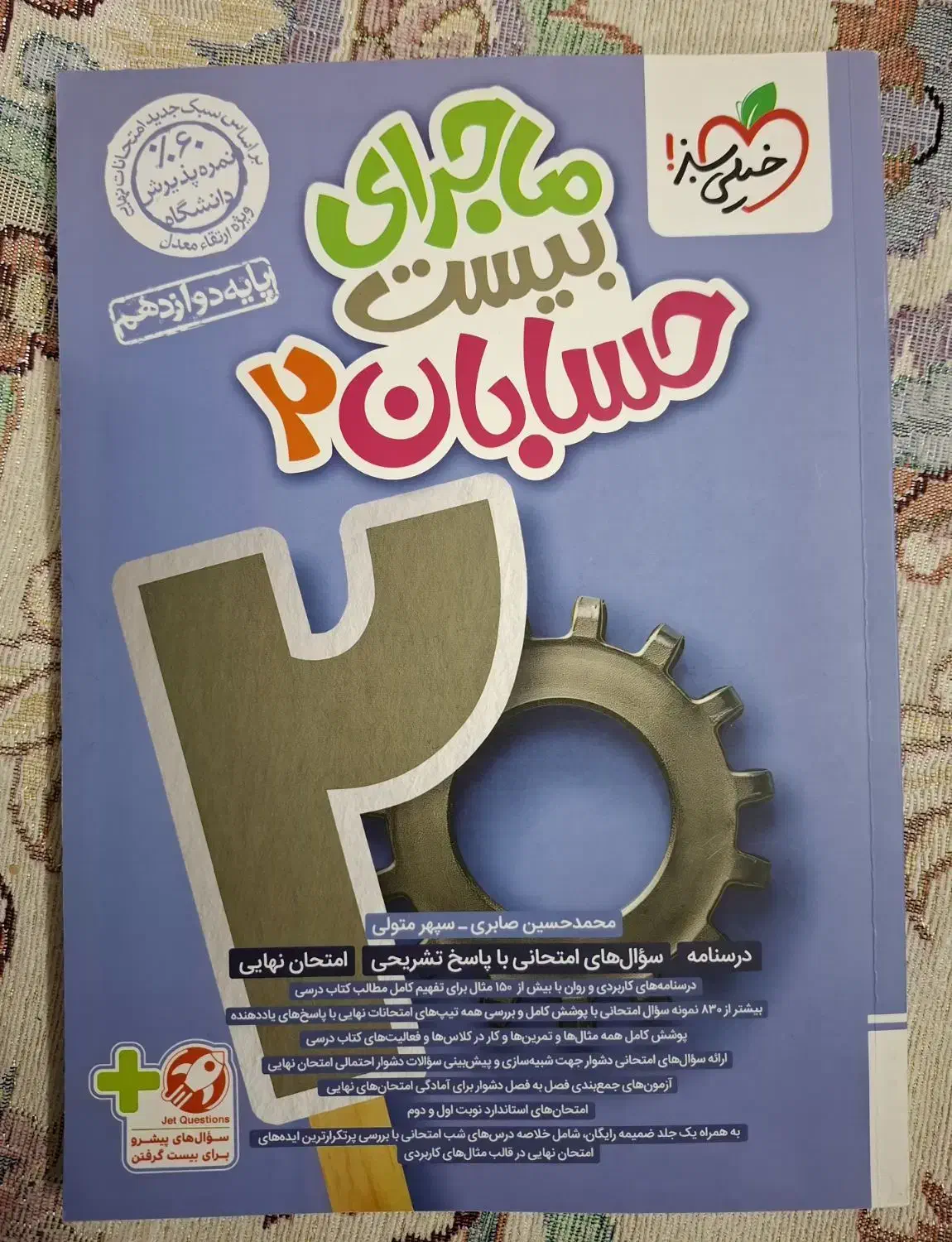 فروش کتاب ماجرای بیست حسابان ۲|کتاب و مجله آموزشی|شاهین‌شهر, کوی مهدیه|دیوار