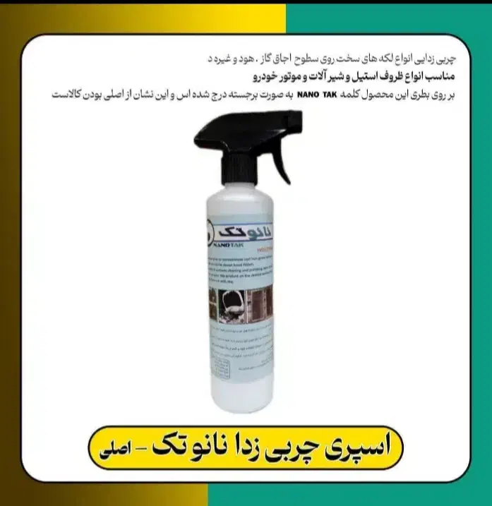 اسپری نانو تک|مواد شوینده و دستمال کاغذی|هشتگرد, شهرک وحدت|دیوار