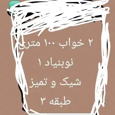 فروش واحد نوساز نوبنیاد یک|فروش آپارتمان|کیش, |دیوار