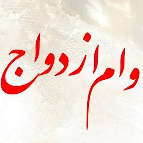 نیاز فوری وام ازدواج ۳۵۰تومنی آماده به ضامن|خدمات مالی، حسابداری، بیمه|اهواز, کوی علوی|دیوار