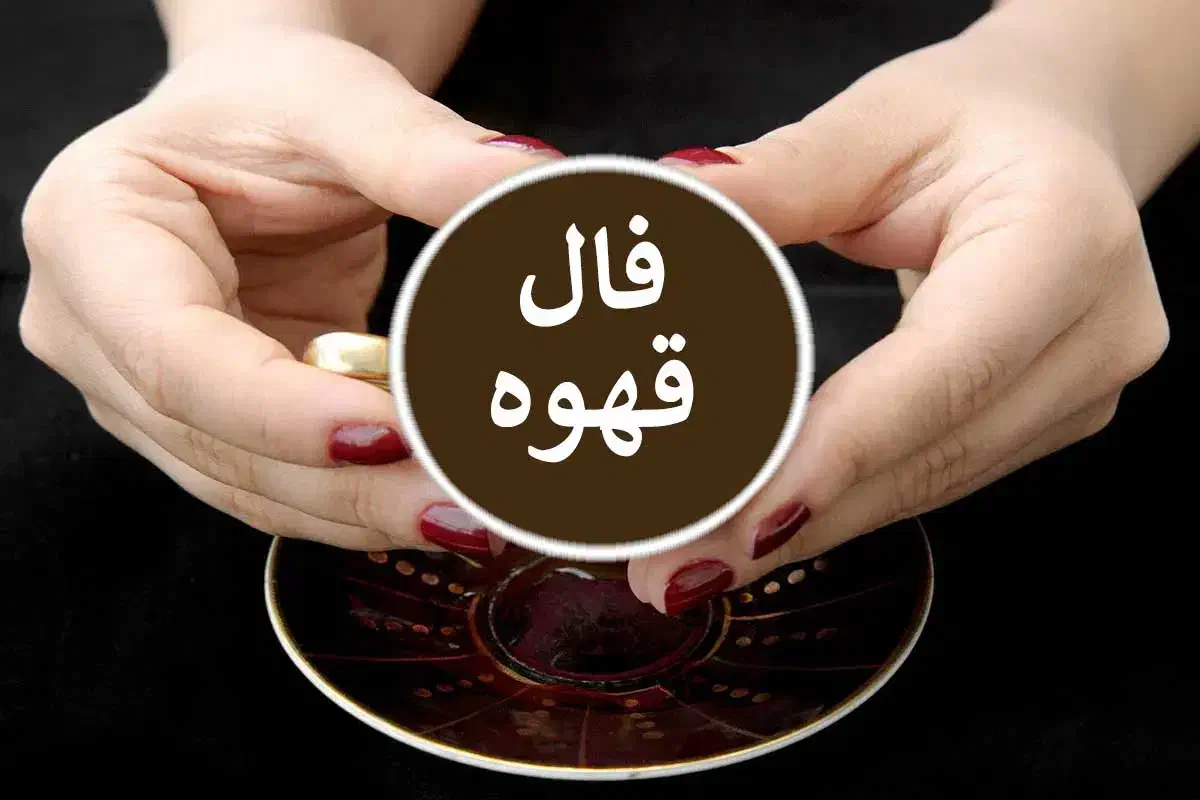 پیشگویی فال قهوه تاروت پاسور شمع|خدمات پذیرایی، مراسم|شیراز, عفیف‌آباد|دیوار