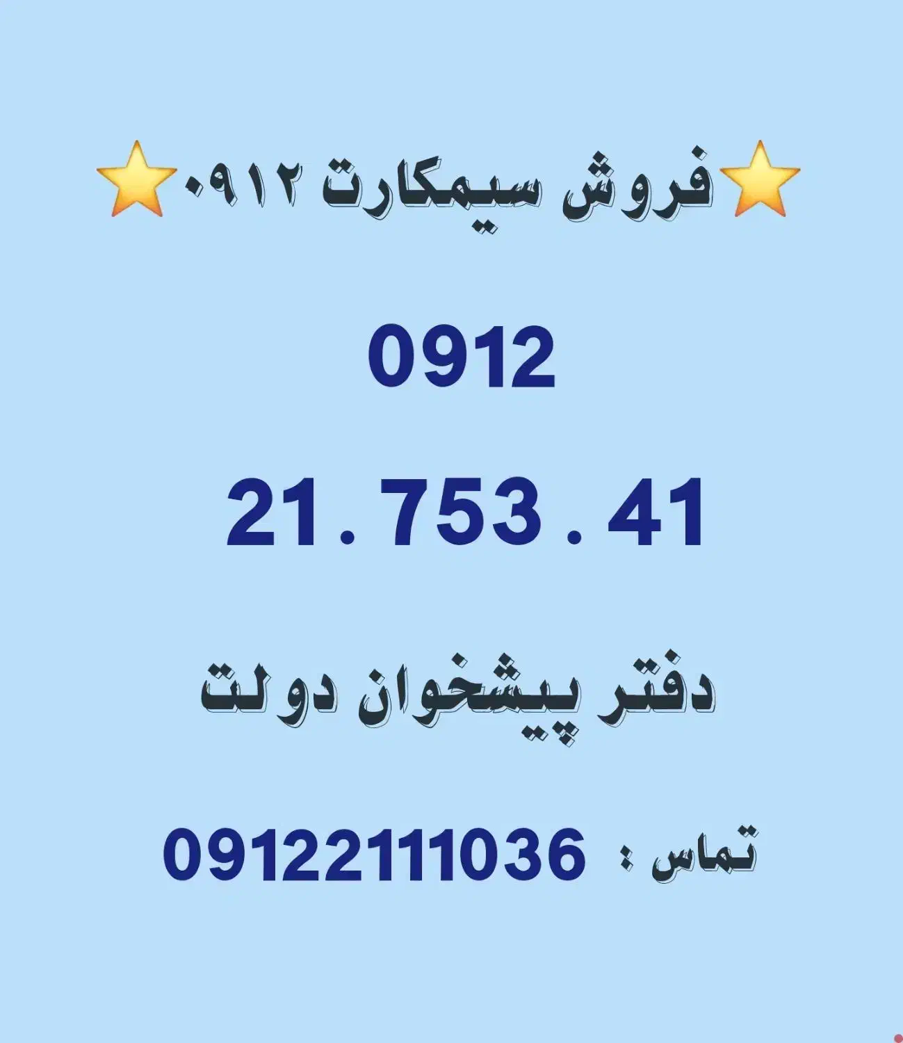 خرید و فروش سیمکارت 0912.      0912.21.753.41|سیم‌کارت|تهران, تهرانپارس غربی|دیوار