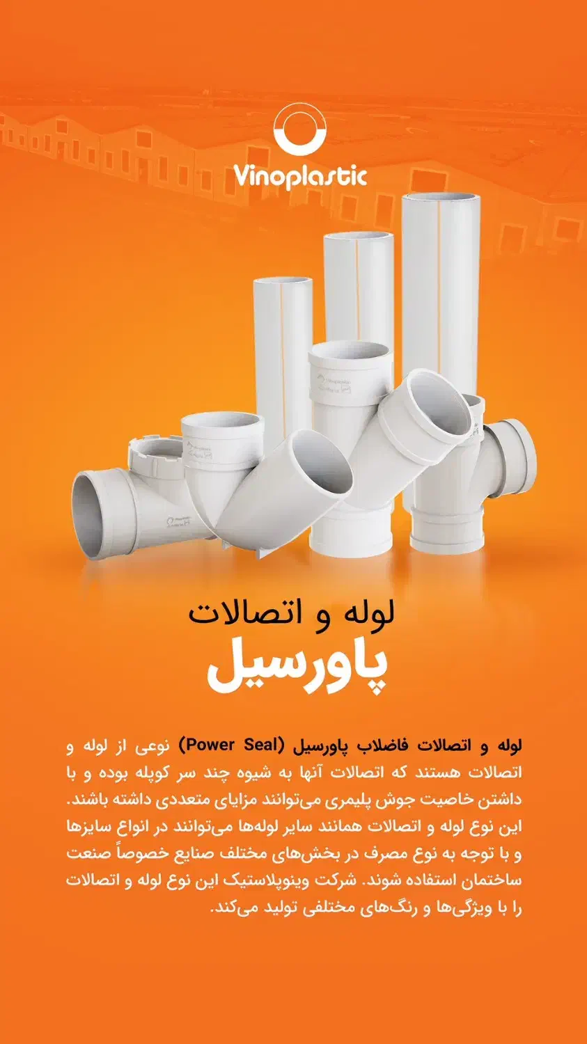 لوله و اتصالات وینوپلاستیک|مصالح و تجهیزات ساختمان|ساری, |دیوار