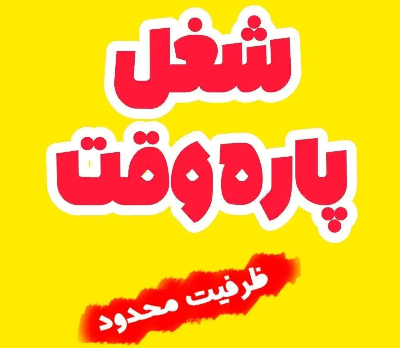 کار اینترنتی|استخدام بازاریابی و فروش|کرمانشاه, |دیوار