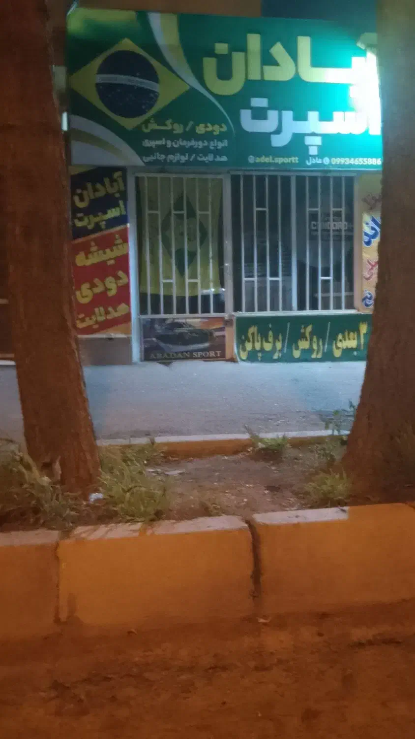 مغازه اجاره|اجارهٔ مغازه و غرفه|شاهینشهر, نبوت|دیوار