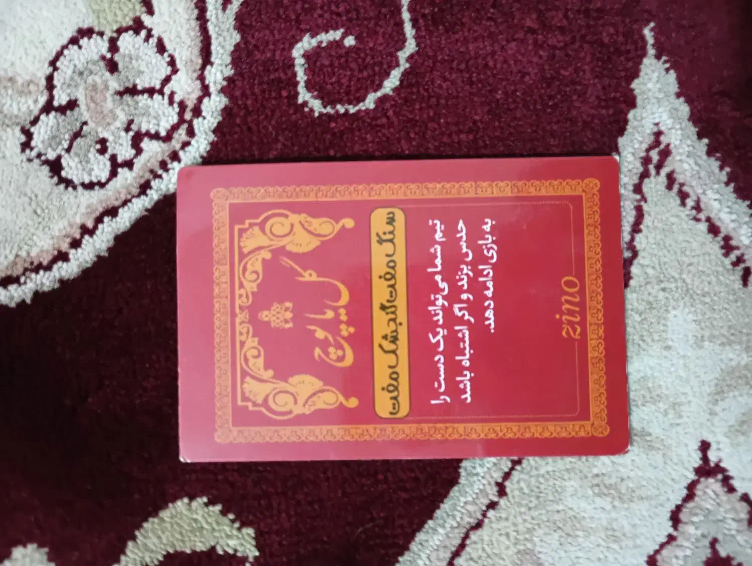 بازی گل یا پوچ|اسباببازی|فردوس (خراسان), |دیوار